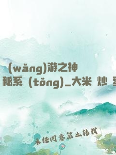 網(wǎng)游之神秘系統(tǒng)