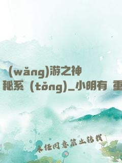 網(wǎng)游之神秘系統(tǒng)
