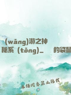 網(wǎng)游之神秘系統(tǒng)