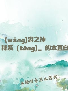網(wǎng)游之神秘系統(tǒng)