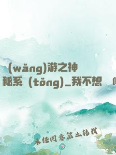 網(wǎng)游之神秘系統(tǒng)