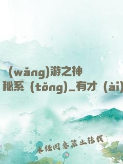 網(wǎng)游之神秘系統(tǒng)