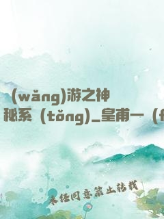 網(wǎng)游之神秘系統(tǒng)