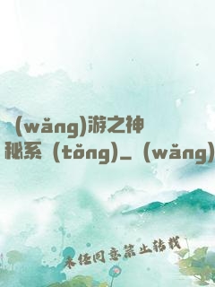 網(wǎng)游之神秘系統(tǒng)