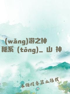 網(wǎng)游之神秘系統(tǒng)