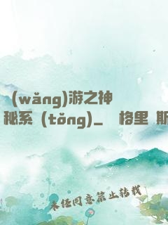 網(wǎng)游之神秘系統(tǒng)