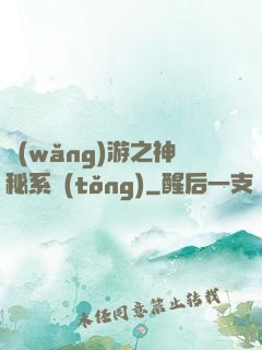 網(wǎng)游之神秘系統(tǒng)