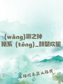 網(wǎng)游之神秘系統(tǒng)