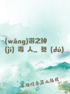 網(wǎng)游之神級(jí)劇毒獵人
