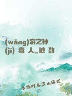 網(wǎng)游之神級(jí)劇毒獵人
