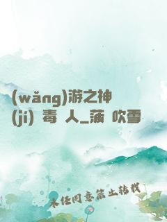 網(wǎng)游之神級(jí)劇毒獵人