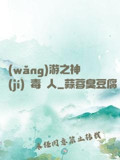 網(wǎng)游之神級(jí)劇毒獵人