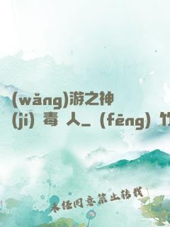 網(wǎng)游之神級(jí)劇毒獵人