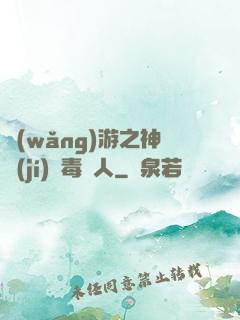 網(wǎng)游之神級(jí)劇毒獵人