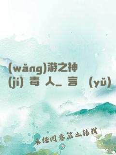 網(wǎng)游之神級(jí)劇毒獵人