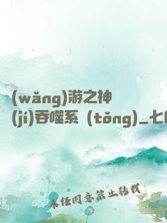 網(wǎng)游之神級(jí)吞噬系統(tǒng)