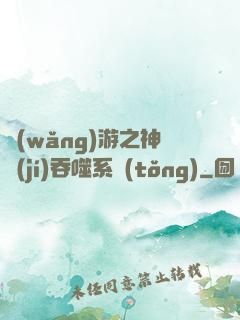 網(wǎng)游之神級(jí)吞噬系統(tǒng)