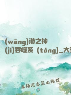 網(wǎng)游之神級(jí)吞噬系統(tǒng)