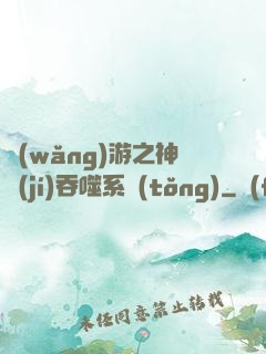 網(wǎng)游之神級(jí)吞噬系統(tǒng)