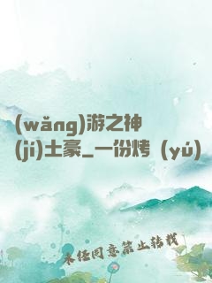 網(wǎng)游之神級(jí)土豪