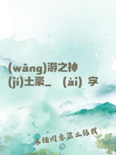 網(wǎng)游之神級(jí)土豪