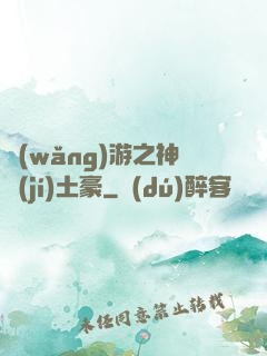 網(wǎng)游之神級(jí)土豪