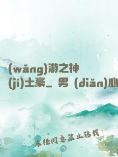 網(wǎng)游之神級(jí)土豪