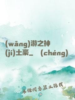 網(wǎng)游之神級(jí)土豪
