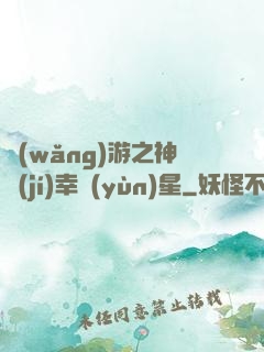 網(wǎng)游之神級(jí)幸運(yùn)星