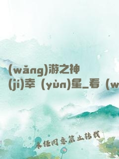 網(wǎng)游之神級(jí)幸運(yùn)星