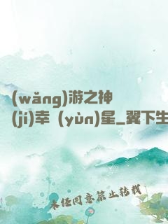 網(wǎng)游之神級(jí)幸運(yùn)星