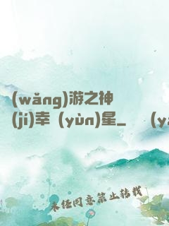 網(wǎng)游之神級(jí)幸運(yùn)星