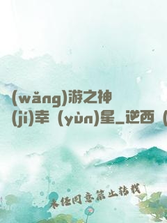 網(wǎng)游之神級(jí)幸運(yùn)星
