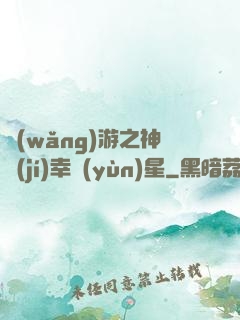 網(wǎng)游之神級(jí)幸運(yùn)星