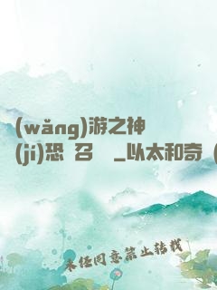 網(wǎng)游之神級(jí)恐龍召喚師