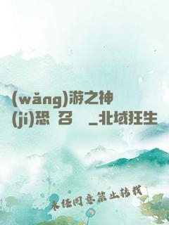網(wǎng)游之神級(jí)恐龍召喚師