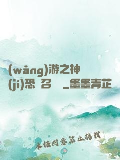 網(wǎng)游之神級(jí)恐龍召喚師