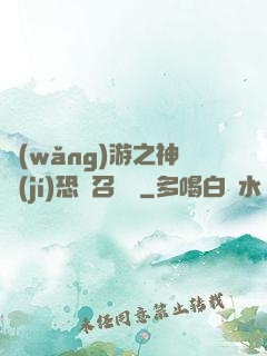網(wǎng)游之神級(jí)恐龍召喚師
