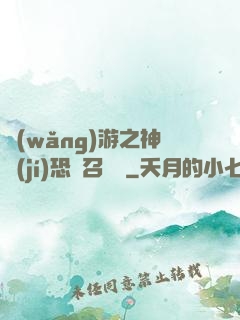 網(wǎng)游之神級(jí)恐龍召喚師