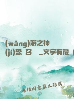 網(wǎng)游之神級(jí)恐龍召喚師