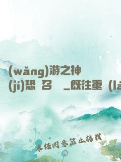 網(wǎng)游之神級(jí)恐龍召喚師