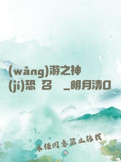 網(wǎng)游之神級(jí)恐龍召喚師