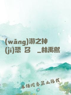 網(wǎng)游之神級(jí)恐龍召喚師