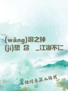 網(wǎng)游之神級(jí)恐龍召喚師