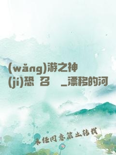 網(wǎng)游之神級(jí)恐龍召喚師