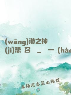 網(wǎng)游之神級(jí)恐龍召喚師