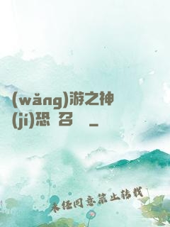 網(wǎng)游之神級(jí)恐龍召喚師