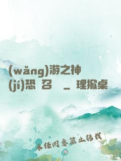 網(wǎng)游之神級(jí)恐龍召喚師
