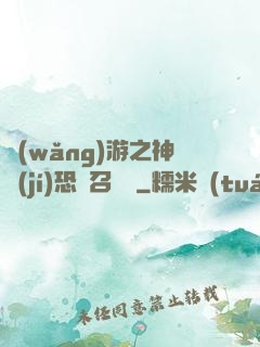 網(wǎng)游之神級(jí)恐龍召喚師