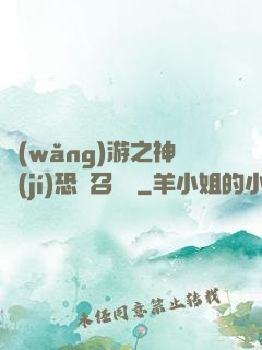 網(wǎng)游之神級(jí)恐龍召喚師